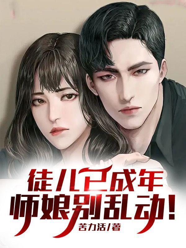 徒弟，下山祸害你未婚妻去吧