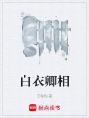白衣卿相